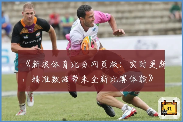 《新浪体育比分网页版:实时更新,精准数据带来全新比赛体验》