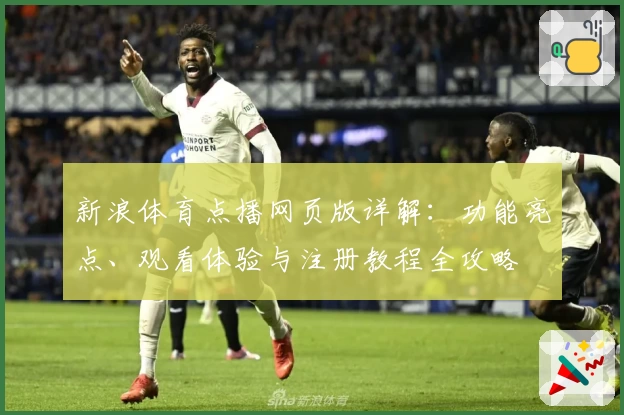 新浪体育点播网页版详解：功能亮点、观看体验与注册教程全攻略