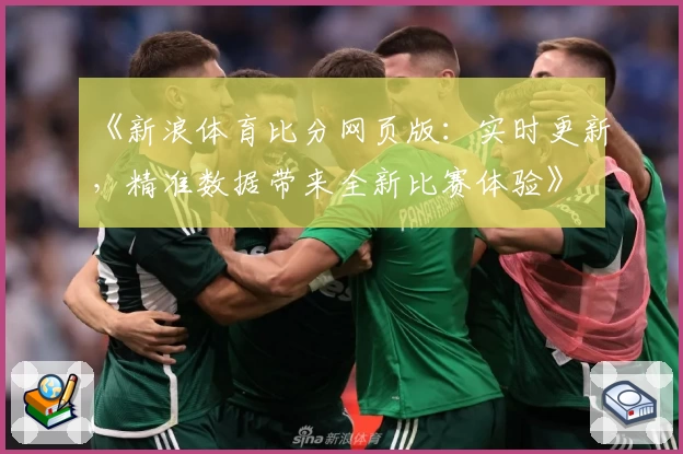 《新浪体育比分网页版:实时更新,精准数据带来全新比赛体验》