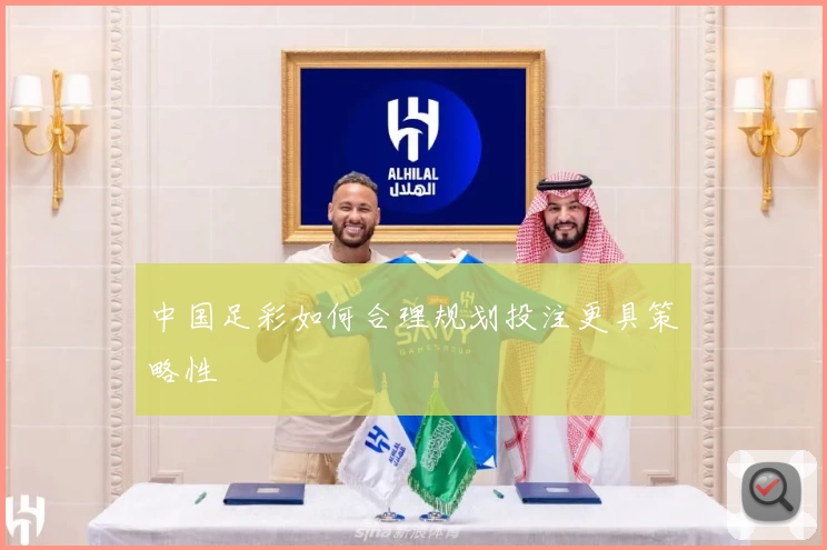 中国足彩如何合理规划投注更具策略性