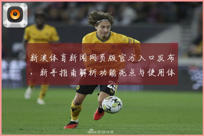 新浪体育新闻网页版官方入口发布，新手指南解析功能亮点与使用体验