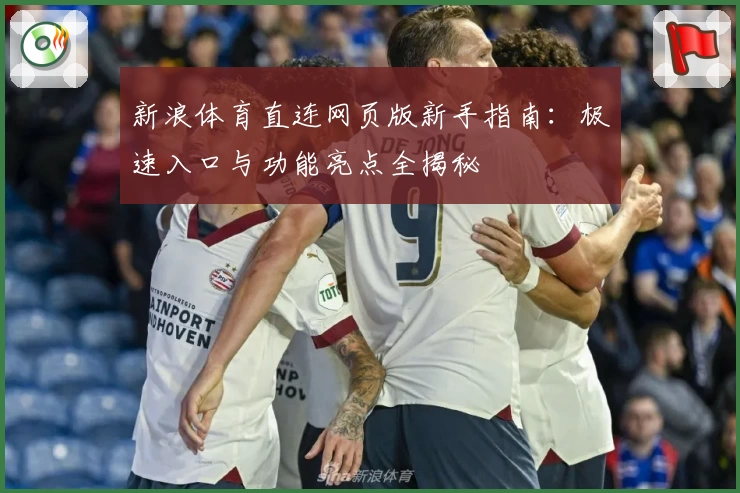 新浪体育直连网页版新手指南：极速入口与功能亮点全揭秘