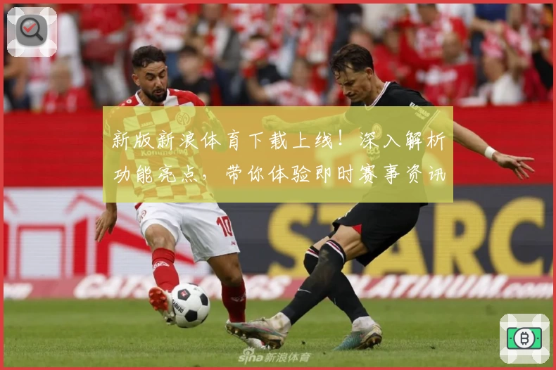 新版新浪体育下载上线！深入解析功能亮点，带你体验即时赛事资讯与精彩互动