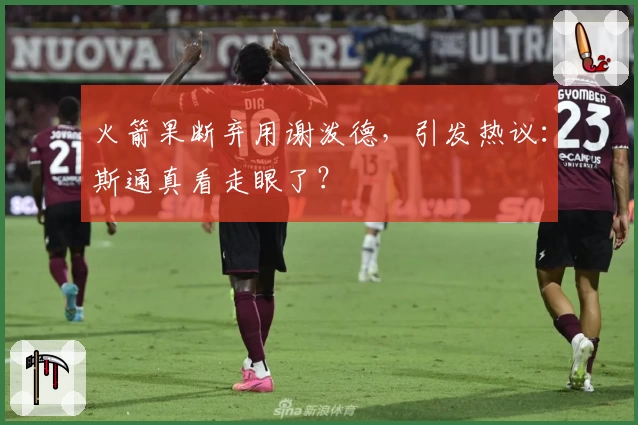 火箭果断弃用谢泼德，引发热议：斯通真看走眼了？