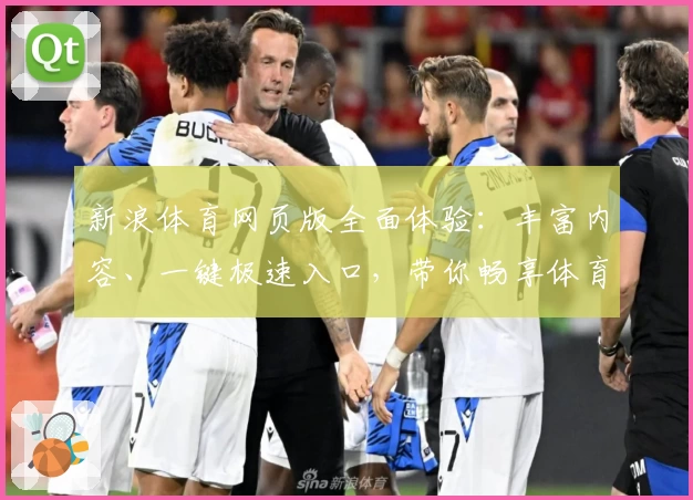 新浪体育网页版全面体验：丰富内容、一键极速入口，带你畅享体育盛宴