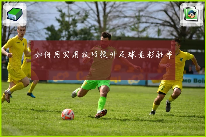 如何用实用技巧提升足球竞彩胜率