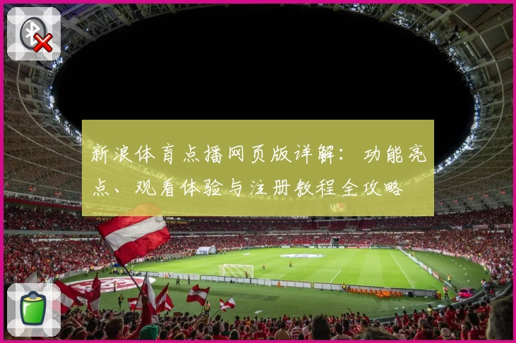 新浪体育点播网页版详解：功能亮点、观看体验与注册教程全攻略