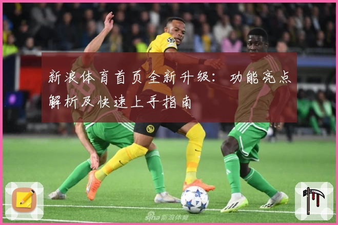 新浪体育首页全新升级：功能亮点解析及快速上手指南