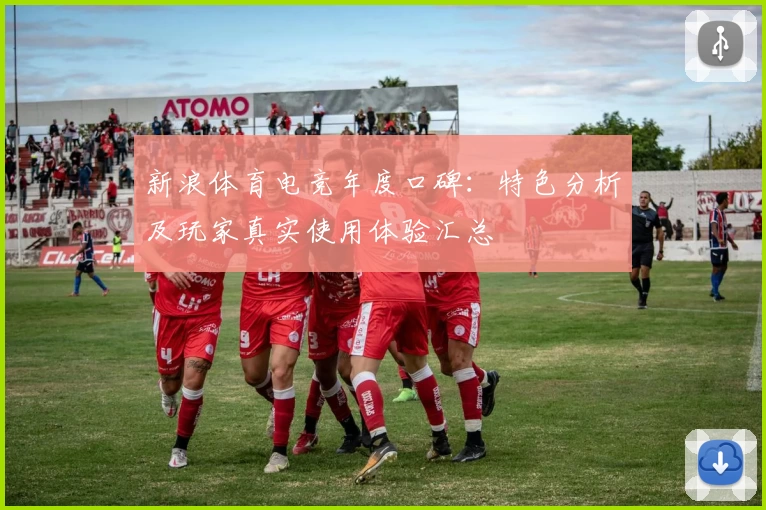 新浪体育电竞年度口碑：特色分析及玩家真实使用体验汇总