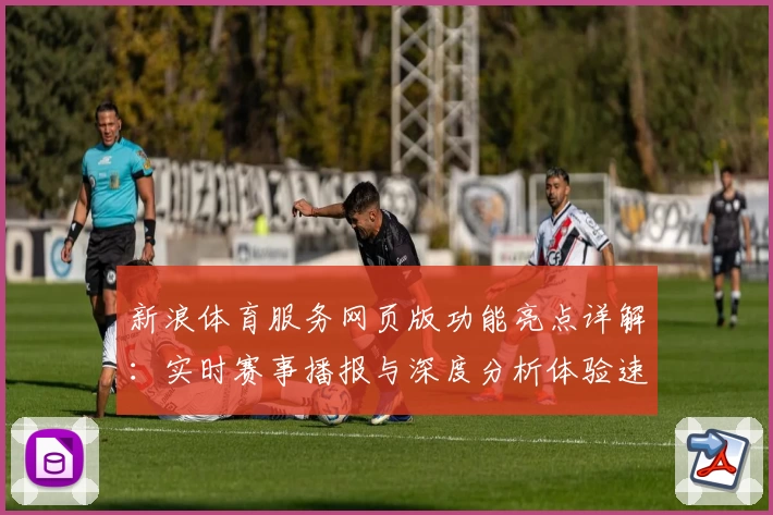 新浪体育服务网页版功能亮点详解：实时赛事播报与深度分析体验速览
