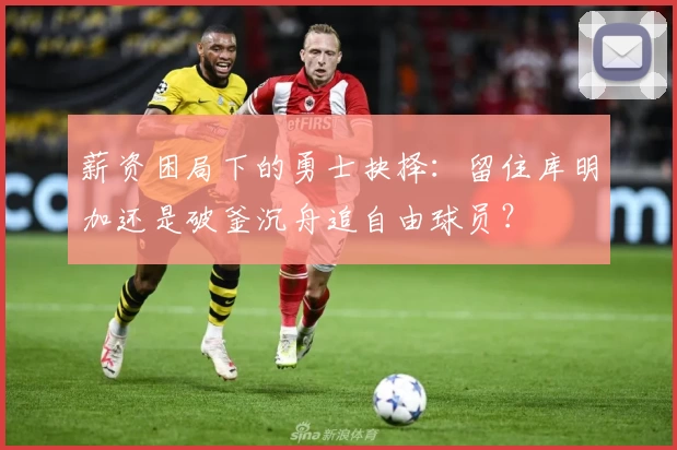 薪资困局下的勇士抉择：留住库明加还是破釜沉舟追自由球员？