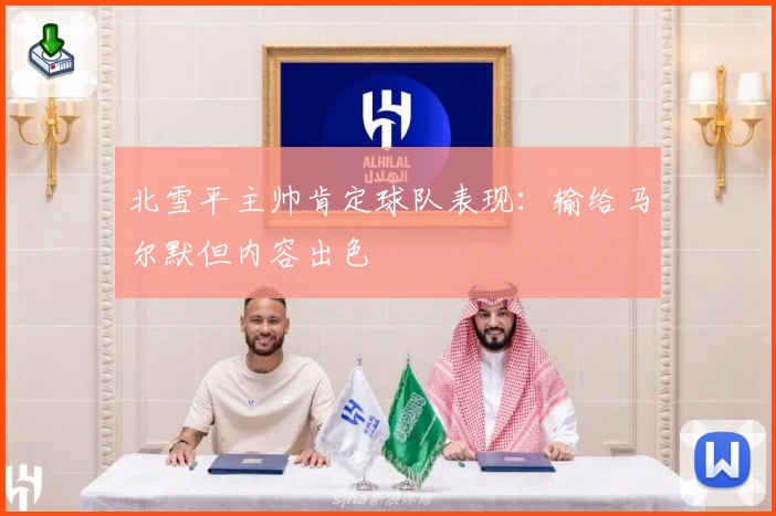 北雪平主帅肯定球队表现:输给马尔默但内容出色
