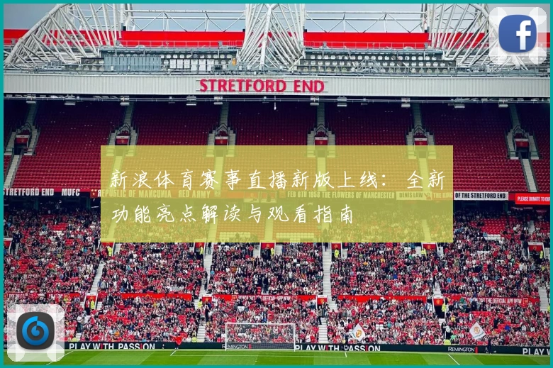新浪体育赛事直播新版上线：全新功能亮点解读与观看指南