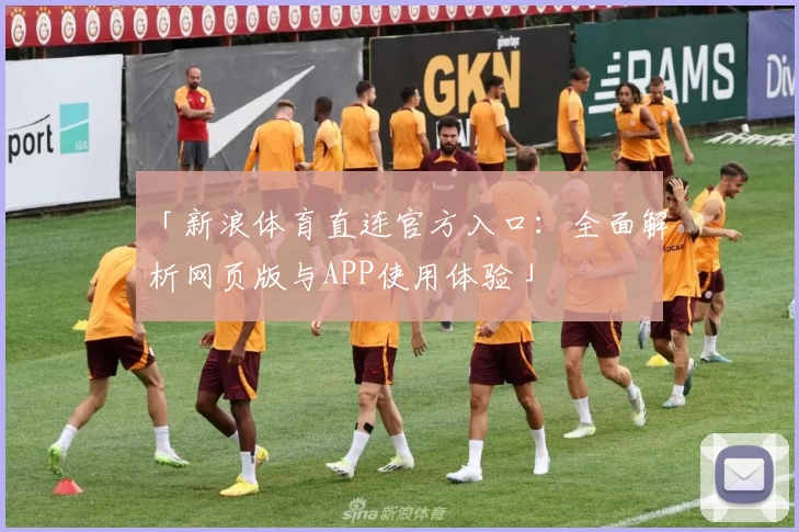 「新浪体育直连官方入口：全面解析网页版与APP使用体验」