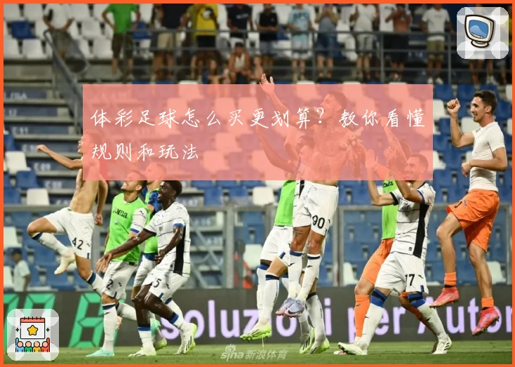体彩足球怎么买更划算？教你看懂规则和玩法