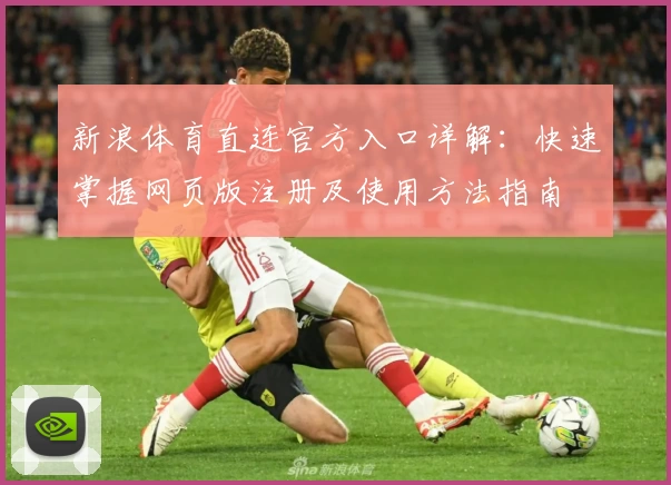 新浪体育直连官方入口详解：快速掌握网页版注册及使用方法指南