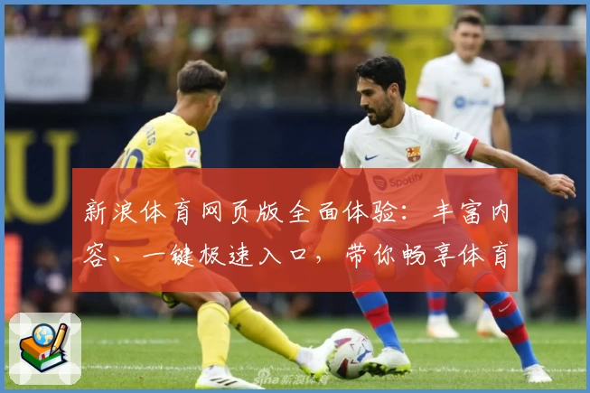 新浪体育网页版全面体验：丰富内容、一键极速入口，带你畅享体育盛宴