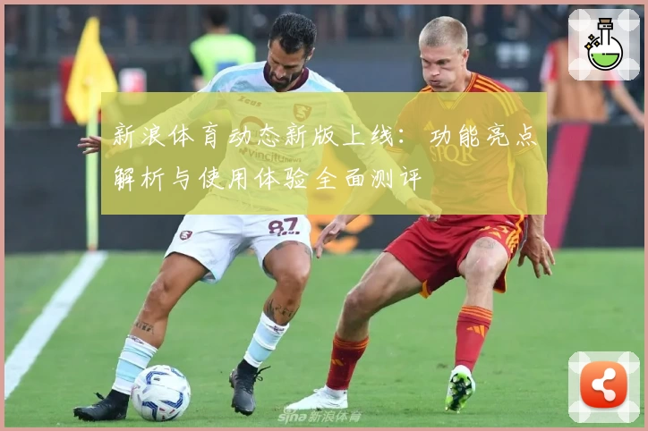 新浪体育动态新版上线：功能亮点解析与使用体验全面测评