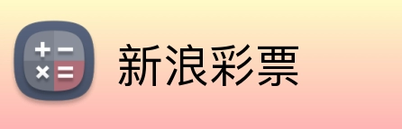 新浪彩票 Logo